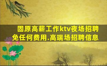 宝鸡KTV招聘